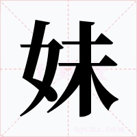 妹