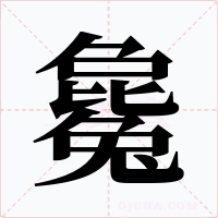 毚