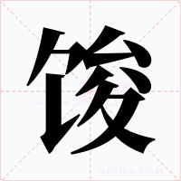 馂
