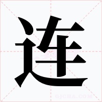 連