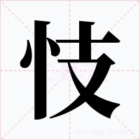忮