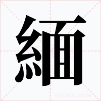 緬