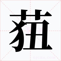 莥