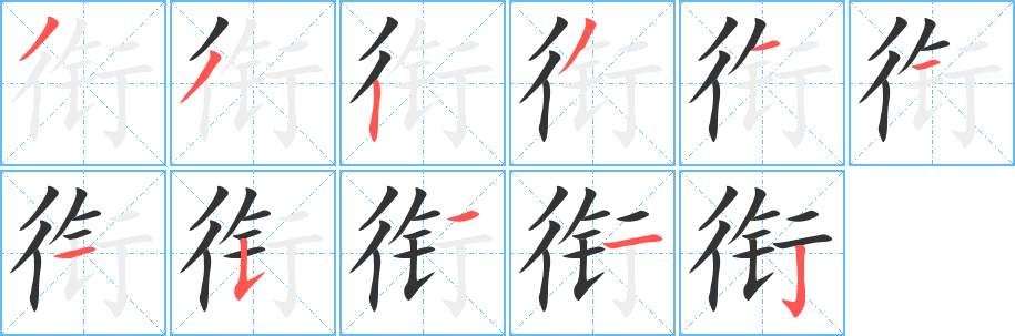 銜