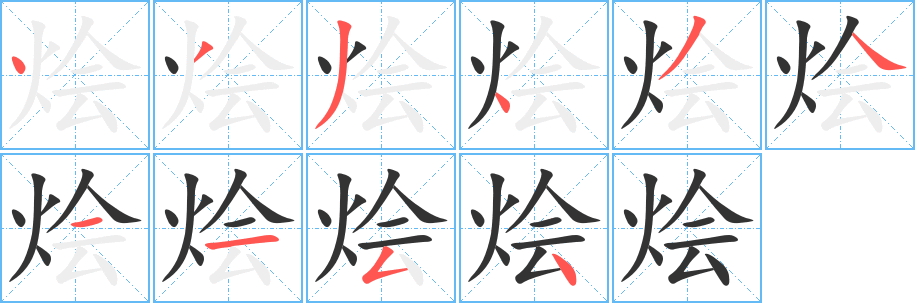 燴