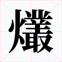 爜