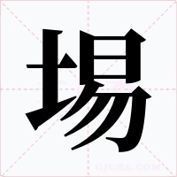 埸
