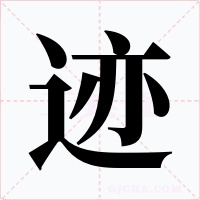 跡