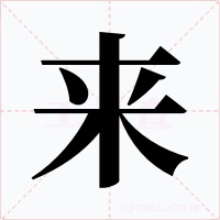 來