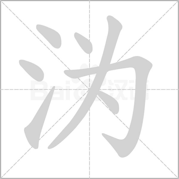 溈