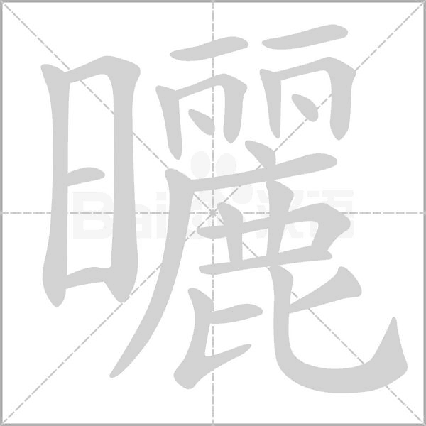 曬