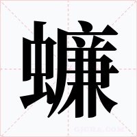蠊