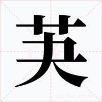 芵