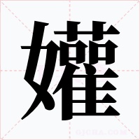 孉