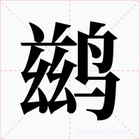 鶿
