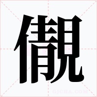 儬