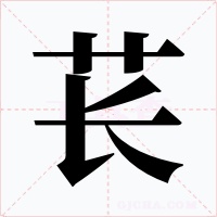 萇