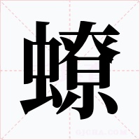 蟟