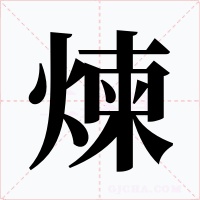 煉