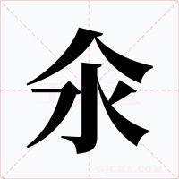 氽