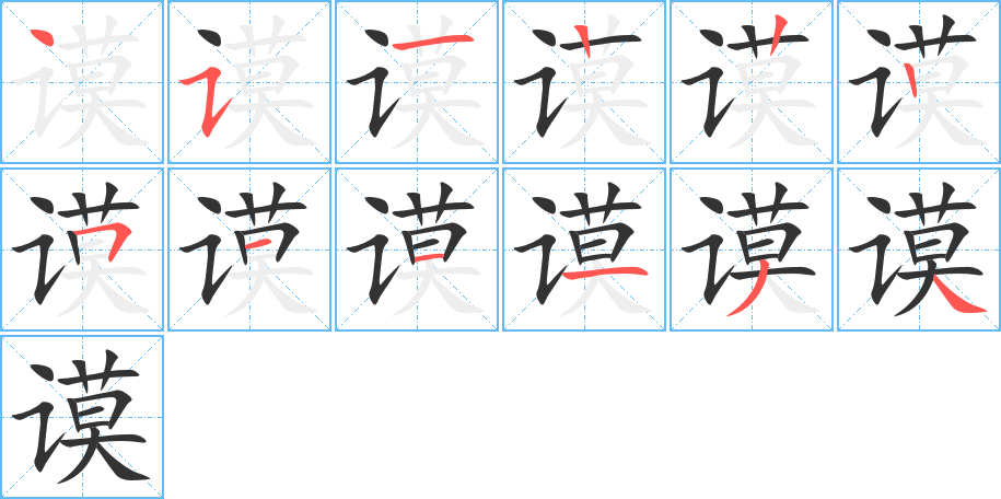 謨