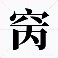 窉