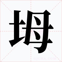坶