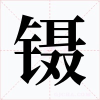 鑷