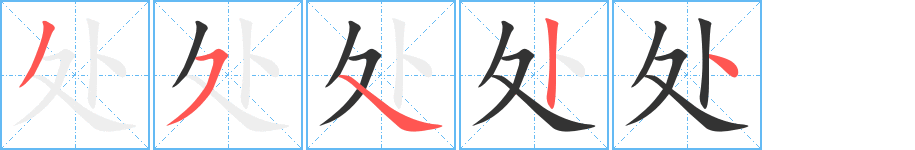 處