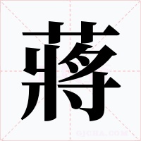 蔣