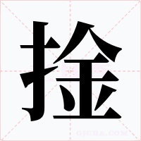 捦