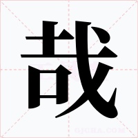 哉