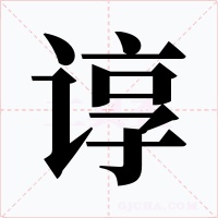 諄
