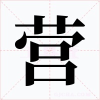 營(yíng)