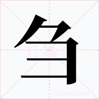 芻