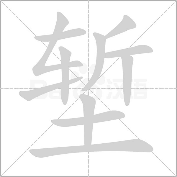塹