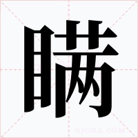 瞞