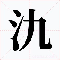 氿