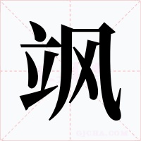 颯