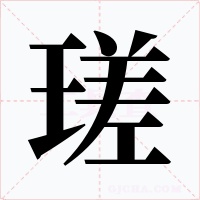 瑳