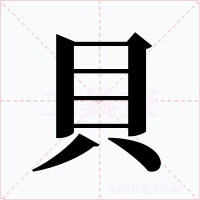 貝