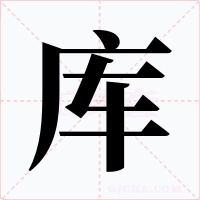 庫