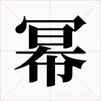 冪