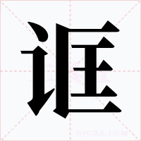 誆