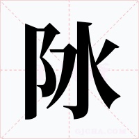 阥