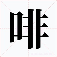 啡