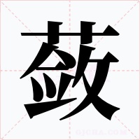 蘞