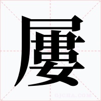 屢