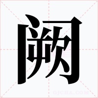 闕