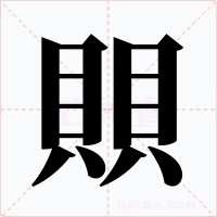 賏